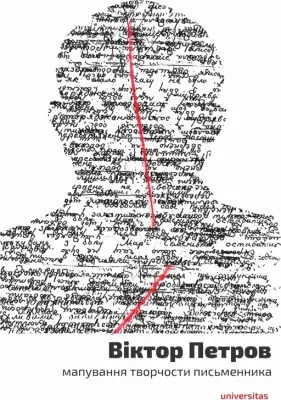 Wiktor Petrow. Mapowanie twórczości pisarza