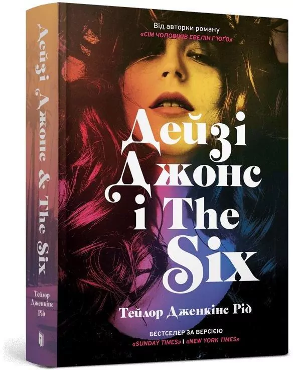 Дейзі Джонс і The Six /Daisy Jones i "szóstka" - tantis.pl