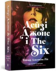 Дейзі Джонс і The Six /Daisy Jones i "szóstka"