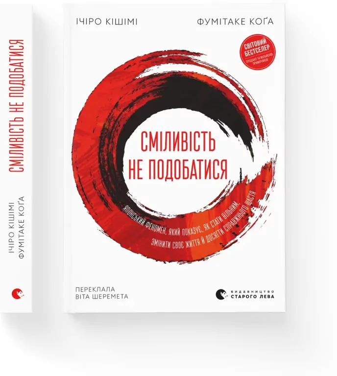 Odwaga, by nie być lubianym. Wersja ukraińska - tantis.pl