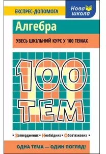 100 tematów. Algebra w.ukraińska - tantis.pl