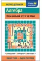 100 tematów. Algebra w.ukraińska - tantis.pl