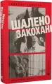Zakochany do szaleństwa. Wersja ukraińska - tantis.pl
