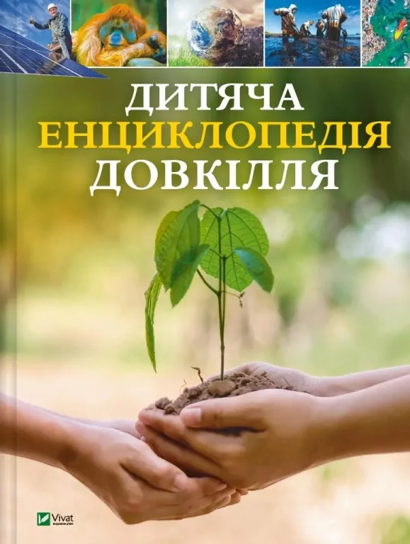 Children's encyclopaedia of the environment UA - tantis.pl