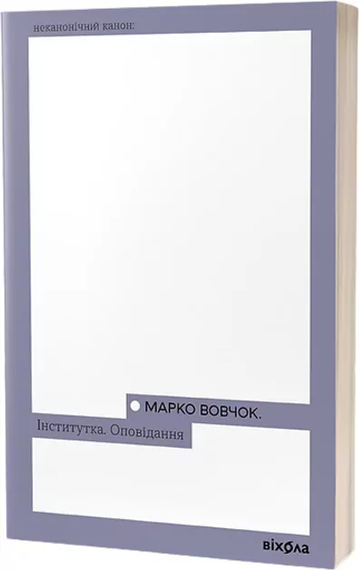 Instytut. Opowiadania Marko Wowczoka. Wersja ukraińska - tantis.pl
