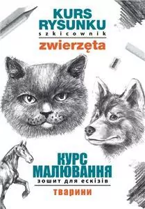 Kurs rysunku. Szkicownik. Zwierzęta - tantis.pl