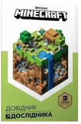 Minecraft. Podręcznik badacza Wersja ukraińska