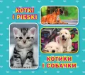 Kotki i pieski. Котики і собачки - tantis.pl