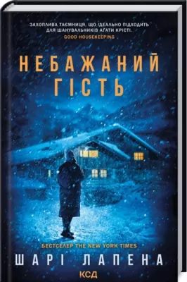 Niechciany Gość. Wersja ukraińska