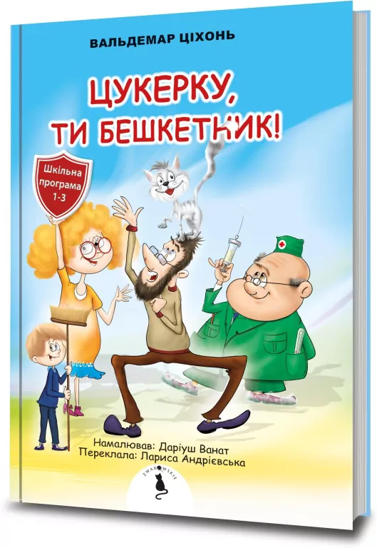 Cukierku, Ty łobuzie! Wersja ukraińska - tantis.pl