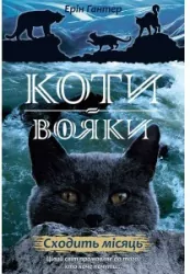 Wschód księżyca. Wojownicy. Wersja ukraińska