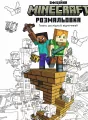 Minecraft. Oficjalna kolorowanka UA - tantis.pl