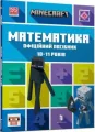Minecraft. Matematyka 10-11 lat Wersja ukraińska - tantis.pl