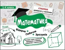 Stikerbook. Matematyka. Klasa 1-4 w.ukraińska