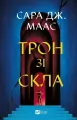 Throne of glass UA - tantis.pl