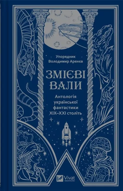 Serpent shafts. An anthology of Ukrainian ...UA - tantis.pl