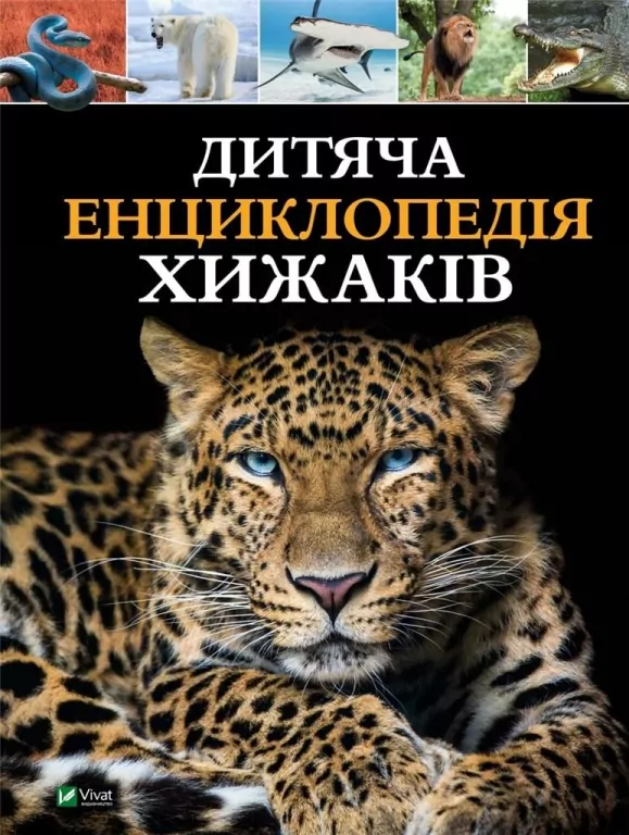 Children's encyclopedia of predators w. ukraińska - tantis.pl