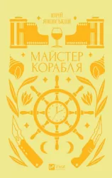 Master of the ship. Wer.ukraińska