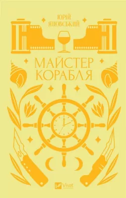 Master of the ship. Wer.ukraińska