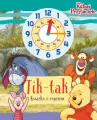 Tik-tak. Książka z zegarem. Disney. Kubuś i Przyjaciele - tantis.pl