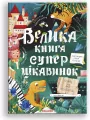 Wielka księga superciekawych faktów. Wersja ukraińska - tantis.pl