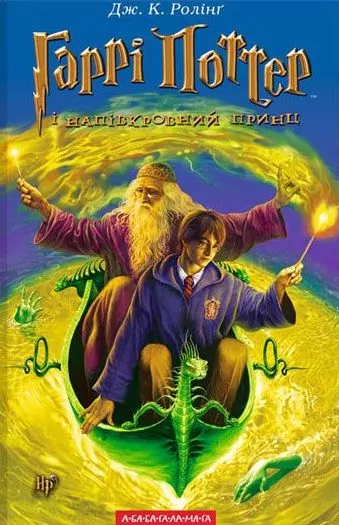 Harry Potter i Książę Półkrwi. Tom 6. Wer.ukraińska - tantis.pl