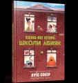 Skarbnica historii szkoły Abyak w.ukraińska - tantis.pl