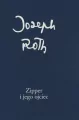 Zipper i jego ojciec. Joseph Roth. Dzieła zebrane - tantis.pl
