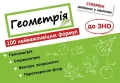Stikerbook. Geometria. 100 formuł... w.ukraińska - tantis.pl