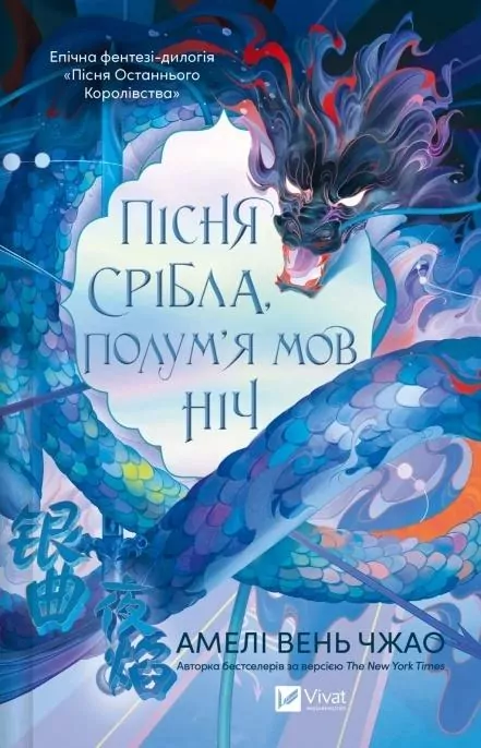 Song of silver, flames like night w.ukraińska - tantis.pl