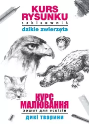 Kurs rysunku. Szkicownik. Dzikie zwierzęta