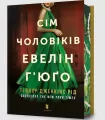 Siedmiu mężów Evelyn Hugo (barwione brzegi) UA - tantis.pl