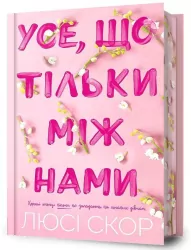 Use, shcho tilky mizh namy (barwione brzegi)