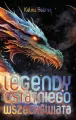 Legendy Ostatniego Wszechświata - tantis.pl