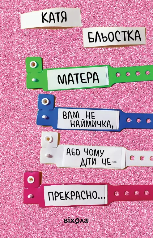 Twoja matka nie jest wynajętą dziewczyną, czyli dlaczego dzieci są wspaniałe... Wersja ukraińska - tantis.pl