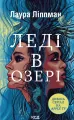 Kobieta w jeziorze. Wersja ukraińska - tantis.pl