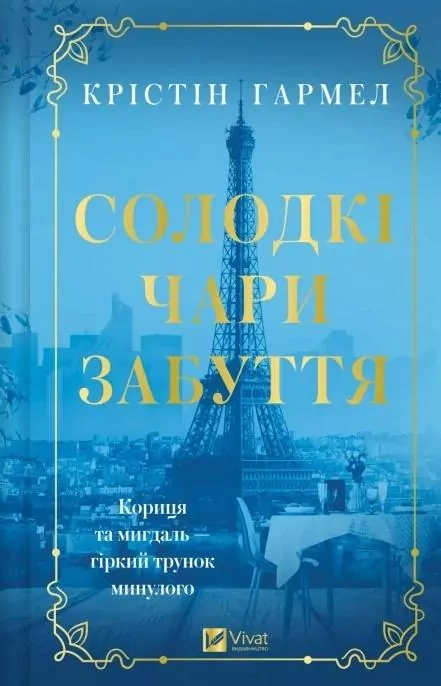 The Sweetness of Forgetting w.ukraińska - tantis.pl