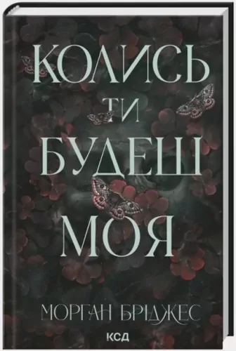 Pewnego dnia będziesz moja. Tom 1. Wersja ukraińska - tantis.pl