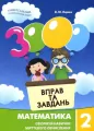 Matematyka, klasa 2. 3000 ćwiczeń i zadań. Wersja ukraińska - tantis.pl