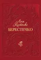 Berestechko Wersja ukraińska - tantis.pl