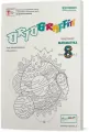 Ortograffiti. Matematyka. Zeszyt ćwiczeń dla klasy ósmej szkoły podstawowej, część 2 - tantis.pl