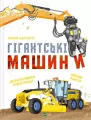 Giant machines UA - tantis.pl
