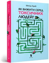 Jak przetrwać wśród toksycznych ludzi?