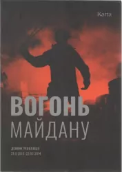 Ogień Majdanu / Вогонь Майдану ДЕННИК революції 21.11.2013 – 22.02.2014