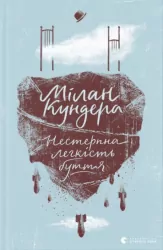 Nieznośna lekkość bytu. Wersja ukraińska