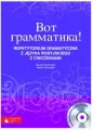 Wot grammatika. Repetytorium gramatyczne z języka rosyjskiego z ćwiczeniami + CD - tantis.pl