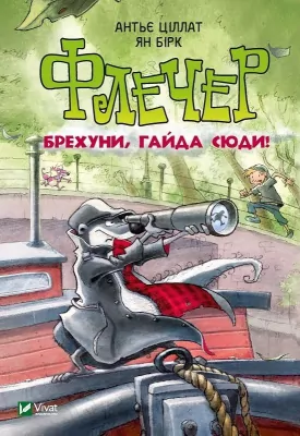 Флечер Брехуни гайда сюди