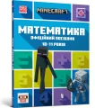 Minecraft. Matematyka 10-11 lat Wersja ukraińska - tantis.pl