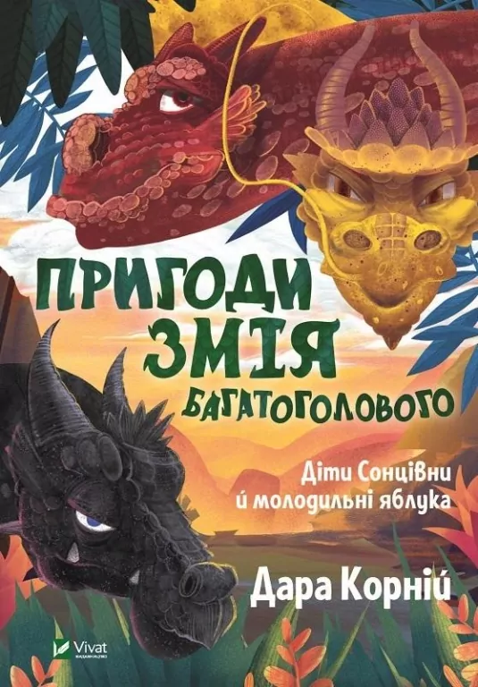 Adventures of the Many-Headed Snake. Wersja ukraińska - tantis.pl