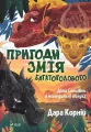 Adventures of the Many-Headed Snake. Wersja ukraińska - tantis.pl